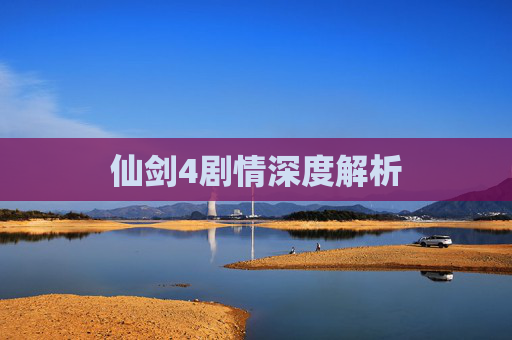 仙剑4剧情深度解析