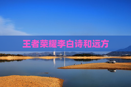 王者荣耀李白诗和远方 王者荣耀李白诗和远方