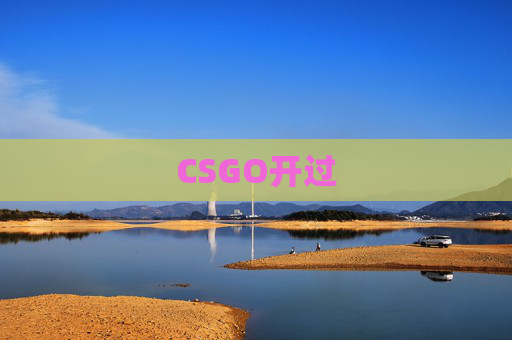 CSGO开过