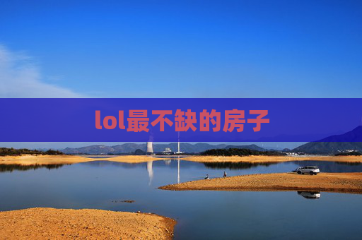 lol最不缺的房子