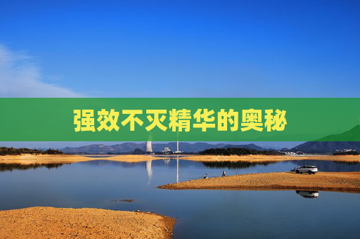 强效不灭精华的奥秘