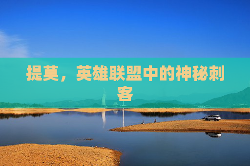 提莫，英雄联盟中的神秘刺客