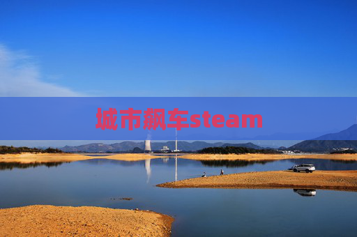 城市飙车steam