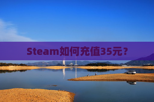 Steam如何充值35元？