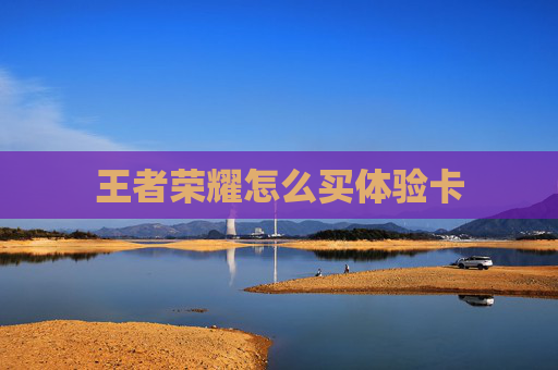 王者荣耀怎么买体验卡
