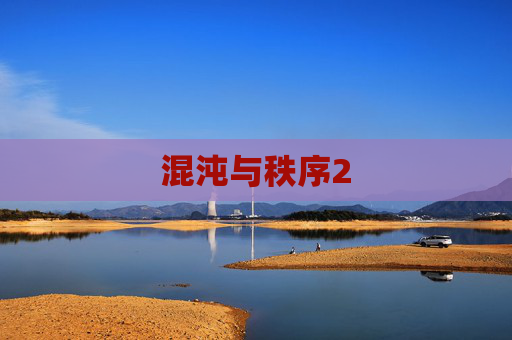 混沌与秩序2 混沌与秩序2