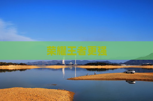 荣耀王者更强 荣耀王者更强
