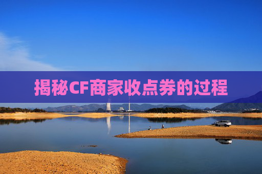揭秘CF商家收点券的过程