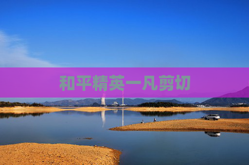 和平精英一凡剪切 和平精英一凡剪切