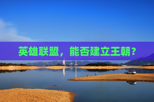 英雄联盟,能否建立王朝? 英雄联盟,能否建立王朝?