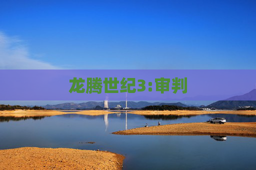 龙腾世纪3:审判
