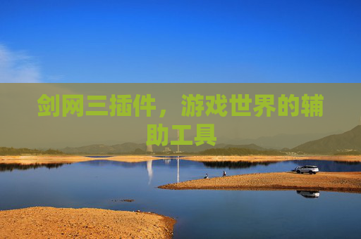 剑网三插件，游戏世界的辅助工具