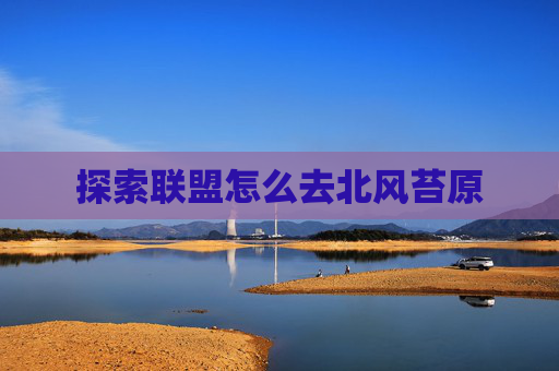 探索联盟怎么去北风苔原