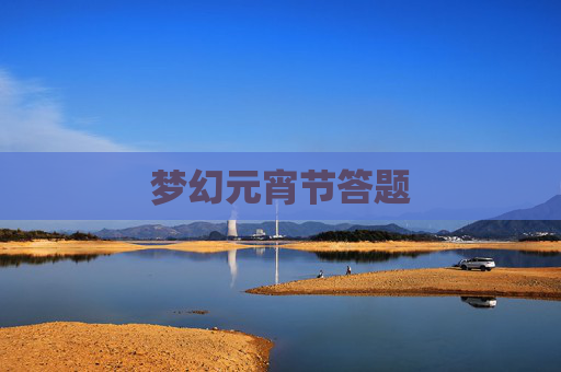 梦幻元宵节答题 梦幻元宵节答题