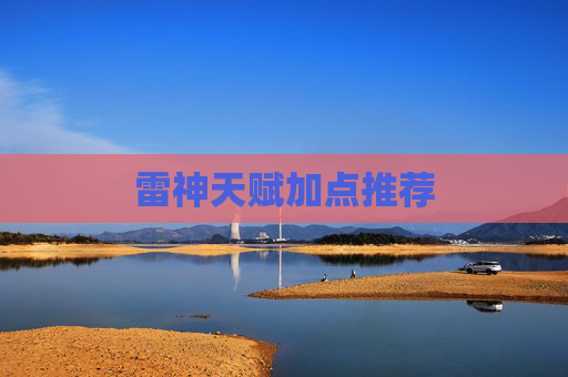雷神天赋加点推荐
