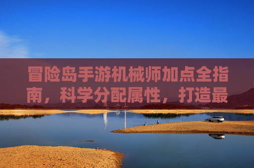 冒险岛手游机械师加点全指南，科学分配属性，打造最强输出战力