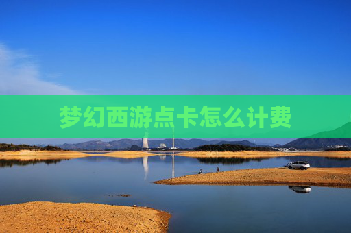梦幻西游点卡怎么计费