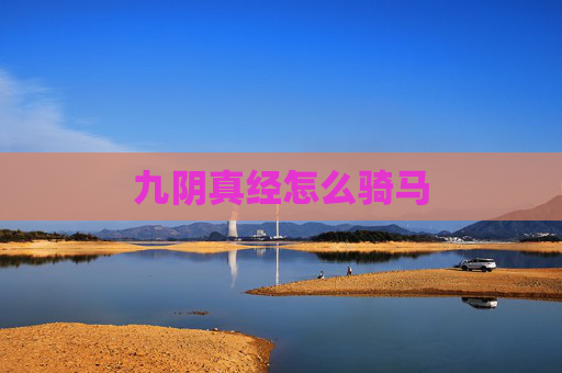 九阴真经怎么骑马 九阴真经怎么骑马