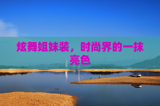 炫舞姐妹装，时尚界的一抹亮色