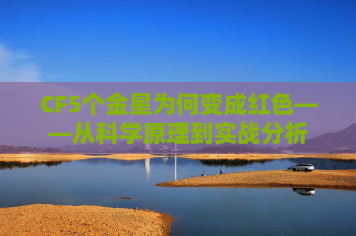 CF5个金星为何变成红色——从科学原理到实战分析