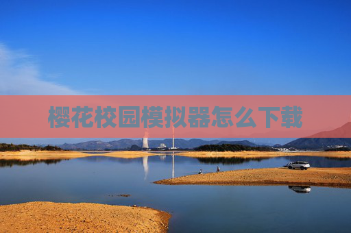 樱花校园模拟器怎么下载