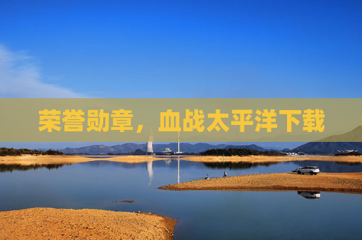 荣誉勋章，血战太平洋下载
