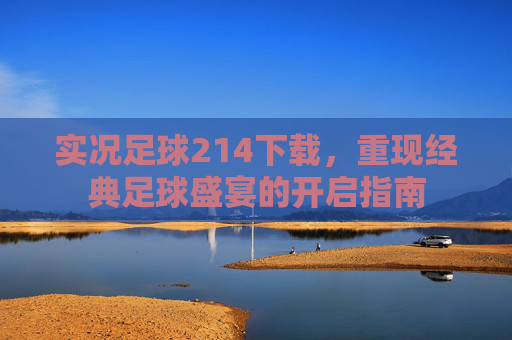 实况足球214下载，重现经典足球盛宴的开启指南