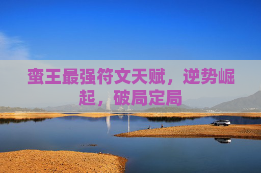 蛮王最强符文天赋，逆势崛起，破局定局