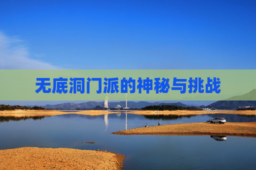 无底洞门派的神秘与挑战