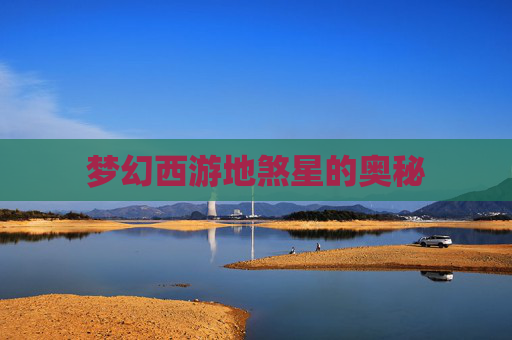 梦幻西游地煞星的奥秘