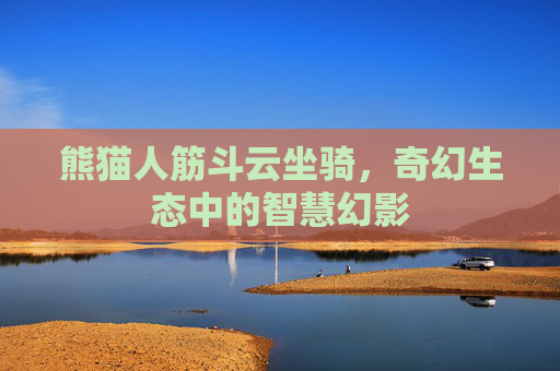 熊猫人筋斗云坐骑，奇幻生态中的智慧幻影