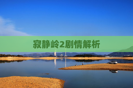 寂静岭2剧情解析