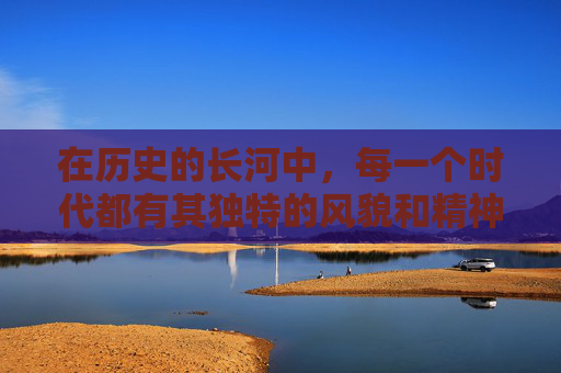 在历史的长河中,每一个时代都有其独特的风貌和精神。而如龙维新这一概念,则是对那个时代精神的一种深刻诠释。它不仅仅是一种政治理念,更是一种文化、一种信仰,它引领着人们走向更加美好的未来 在历史的长河中,每一个时代都有其独特的风貌和精神。而如龙维新这一概念,则是对那个时代精神的一种深刻诠释。它不仅仅是一种政治理念,更是一种文化、一种信仰,它引领着人们走向更加美好的未来