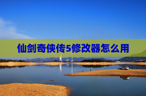 仙剑奇侠传5修改器怎么用