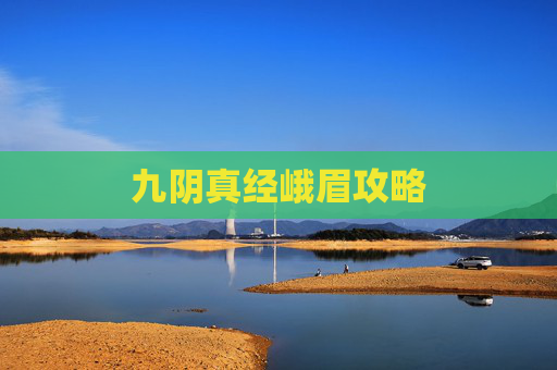 九阴真经峨眉攻略