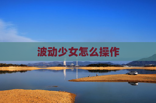 波动少女怎么操作