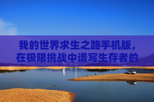我的世界求生之路手机版，在极限挑战中谱写生存者的史诗