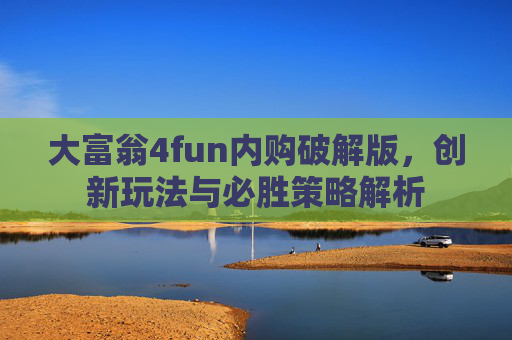 大富翁4fun内购破解版，创新玩法与必胜策略解析