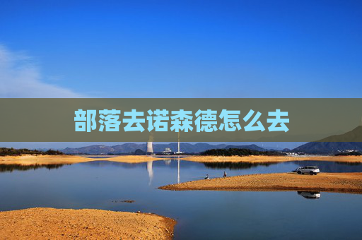 部落去诺森德怎么去 部落去诺森德怎么去
