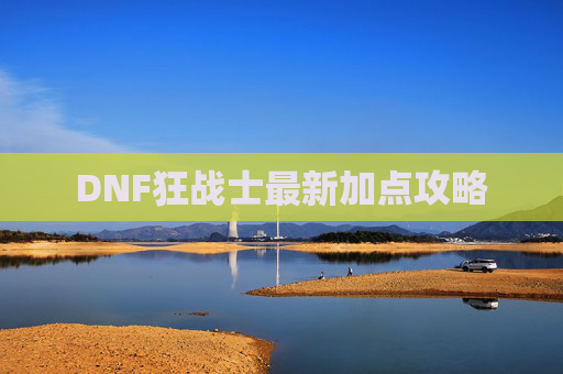DNF狂战士最新加点攻略