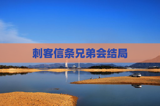 刺客信条兄弟会结局
