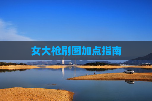 女大枪刷图加点指南 女大枪刷图加点指南