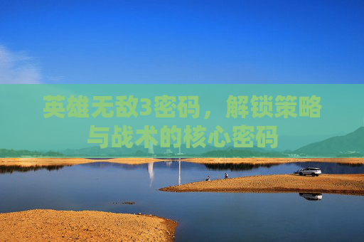 英雄无敌3密码，解锁策略与战术的核心密码