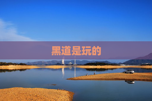 黑道是玩的
