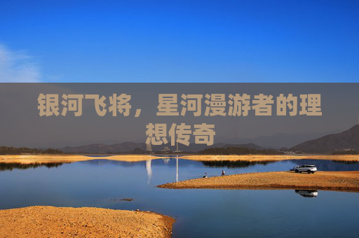 银河飞将，星河漫游者的理想传奇