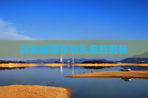 探索吞噬苍穹礼包的奥秘