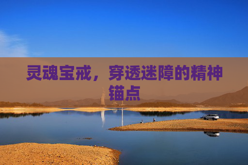 灵魂宝戒，穿透迷障的精神锚点