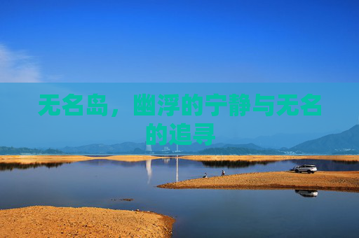 无名岛，幽浮的宁静与无名的追寻
