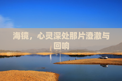 海镜，心灵深处那片澄澈与回响