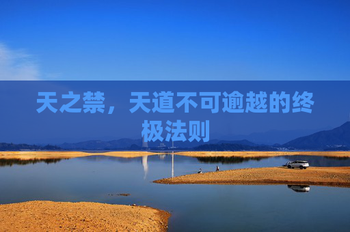 天之禁,天道不可逾越的终极法则 天之禁,天道不可逾越的终极法则